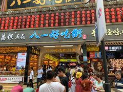 门面-八一好吃街·高品美食广场