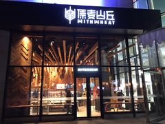 门面-原麦山丘(望京小街店)