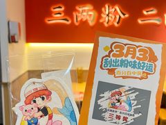 -三两粉(江南坊店)