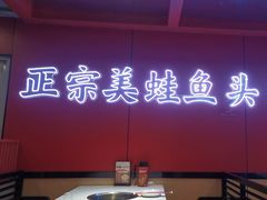 -何师傅美蛙鱼头(汉街店)