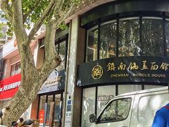 -镇南锅盖面馆(解放路店)