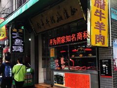 门面-孙庆海腊牛肉店(大皮院店)