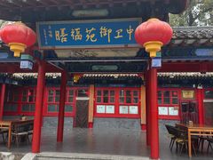 -中卫御苑福膳·养生局(圆明园店)