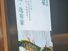 -有家酸菜鱼(苏州绿宝广场店)