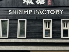 -蝦塘·中国餐馆(城墙南马道巷店)