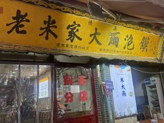 -老米家大雨泡馍