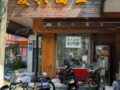 -复兴面王(河东路起源店)