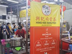 -兴记肉骨茶(甲洞大街第二新分店)