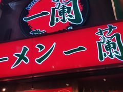 -一兰拉面(梅田阪急东通店)