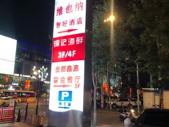 -徐记海鲜(大雁塔|金都店)