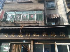 -刘老虎肉丸糊辣汤(总店)