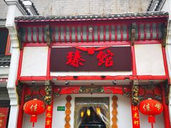 门面-臻馆小龙虾