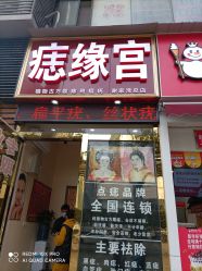 -痣缘宫