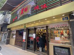 门面-丽的面家(多宝路店)