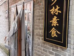 门面-少林寺欢喜地素斋馆