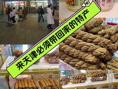 -桂发祥十八街麻花(和平路店)