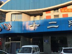 门面-十二忠手拉面(五福店)