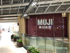 -MUJI无印良品(华贸店)