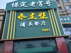 -永生號(未来城店)