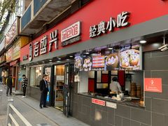 门面-老盛兴汤包馆(江宁一店)