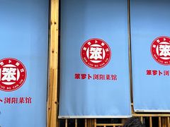 -笨罗卜浏阳菜馆(太平街店)