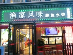 门面-渔家风味·鲅鱼水饺·央视展播·海鲜天津菜(开发区店)