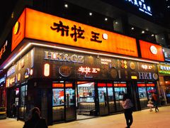 门面-布拉王港式美食(绿城店)