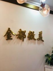 -金都微美·精准护肤·疗愈SPA