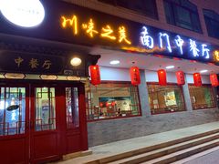 门面-壹块捌烧烤(灯市口店)