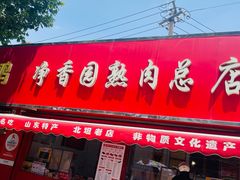 -净香园熟肉(北坦总店)