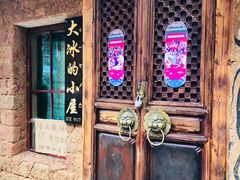 -大冰的小屋