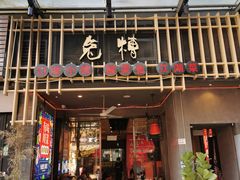 门面-兔槽江湖菜·重庆璧山兔(水围店)