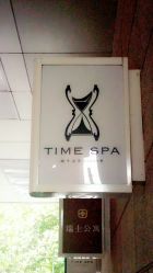 -TIME SPA科技美肤机构