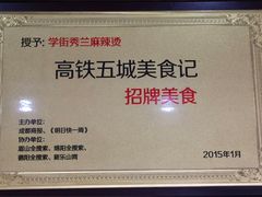 -学街秀兰麻辣烫(眉山分店)