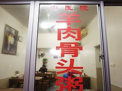 门面-阿军羊肉馆