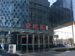 -凤冠假日酒店自助餐