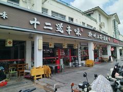 -十二道丰味·徐州土菜·烧烤(何山路店)