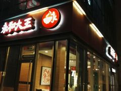 -永和大王(万顺路店)
