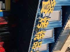 门面-宫老四·上品烧烤酒店(汉东路店)