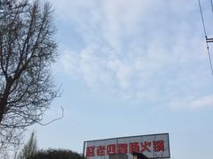-九尺赵老四鲜鹅肠火锅