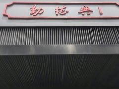 门面-勤德兴(湖滨路店)