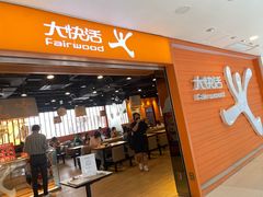 -大快活(丽丰店)