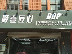 -顺壹匠心BOP保镖隐形车衣(天津专营店)