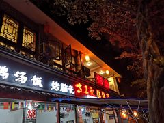 门面-古真记钵钵鸡(总店)