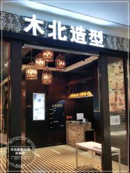 -木北造型