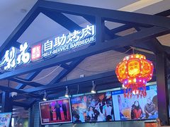 -梨花自助烤肉(天河城店)