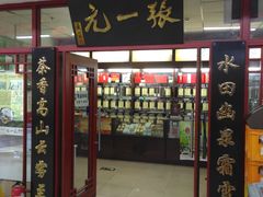 -张一元(华瀚商业中心店)