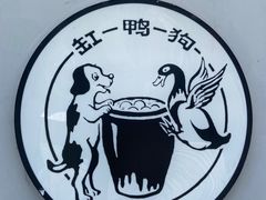 -缸鸭狗(天一广场店)