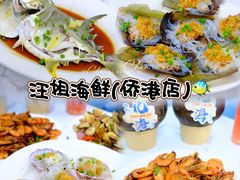 -汪姐海鲜(侨港金冠好店)