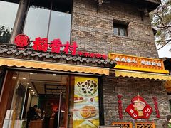 -稻香村(文殊院旗舰店)